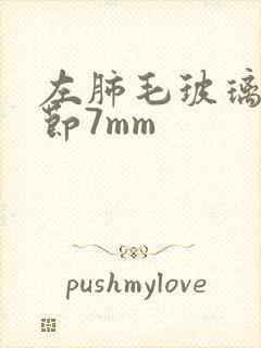 左肺毛玻璃小结节7mm