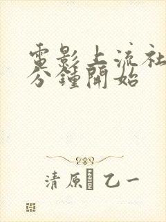 电影上流社会几分钟开始