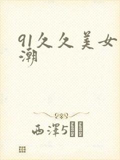 91久久美女高潮封面