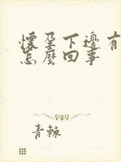 怀孕下边有异味怎么回事封面