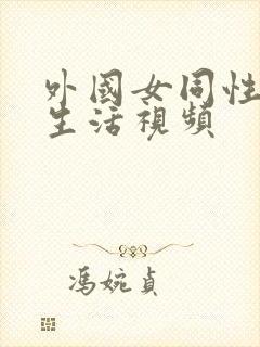 外国女同性恋性生活视频