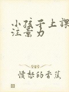 小孩子上课走神注意力