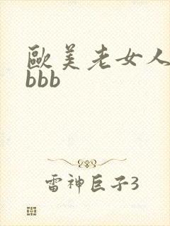 欧美老女人浓毛bbb封面