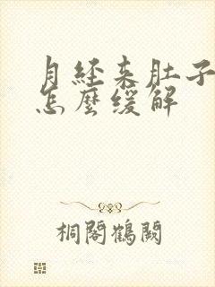 月经来肚子胀痛怎么缓解