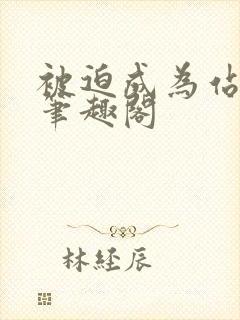 被迫成为站姐后笔趣阁