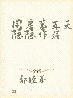 同房第五天肚子隐隐作痛