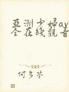 亚洲少妇av大全在线观看