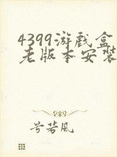 4399游戏盒老版本安装包