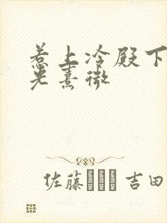 惹上冷殿下 晨光熹微