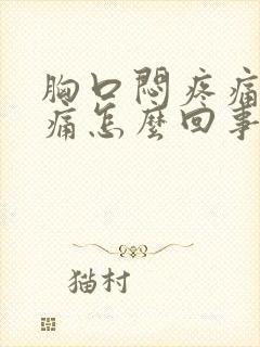 胸口闷疼痛隐隐痛怎么回事封面