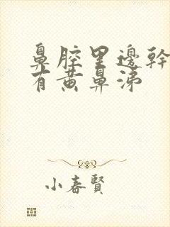 鼻腔里边干燥疼有黄鼻涕