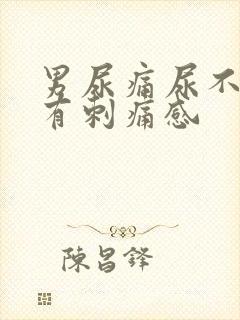 男尿痛尿不干净有刺痛感