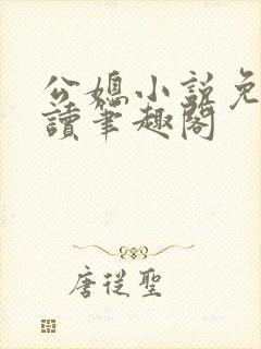 公媳小说免费阅读笔趣阁封面