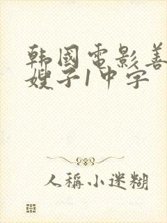 韩国电影善良的嫂子1中字