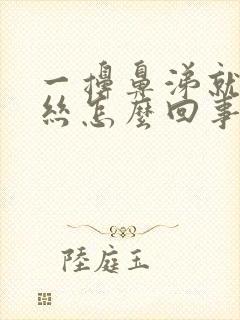 一擤鼻涕就有血丝怎么回事