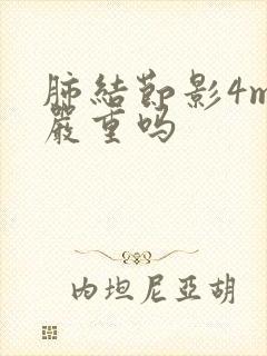 肺结节影4mm严重吗