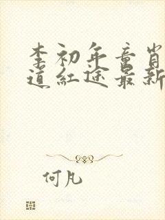 李初年童肖媛正道红途最新章节封面