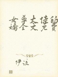 女尊大佬的掌心娇全文免费阅读封面