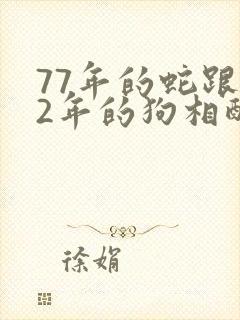 77年的蛇跟82年的狗相配吗