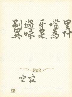 刷过牙嘴里还有异味是为什么