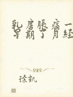 乳房胀痛一个多星期了月经还没来