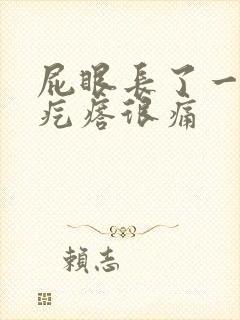 屁眼长了一个硬疙瘩很痛