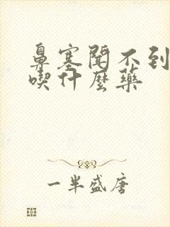 鼻塞闻不到味道吃什么药