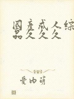 国产成人综合精品久久久