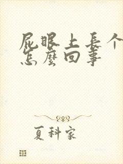 屁眼上长个肉球怎么回事