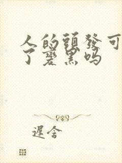 人的头发可以白了变黑吗