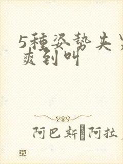 5种姿势夹男人爽到叫