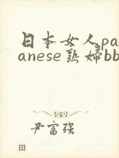 日本女人pananese熟妇bbw