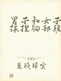 男子和女子亲吻揉捏胸部亲吻视频封面