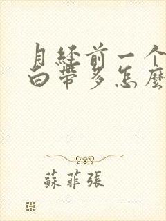 月经前一个星期白带多怎么回事