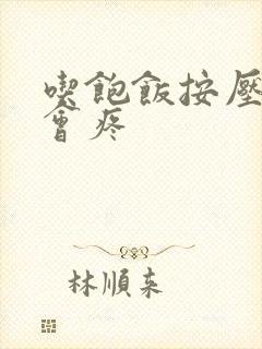 吃饱饭按压胃部会疼