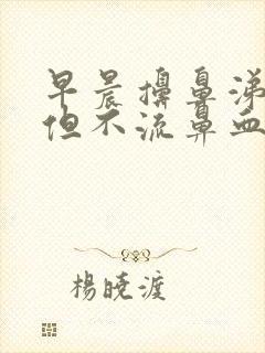 早晨擤鼻涕有血但不流鼻血