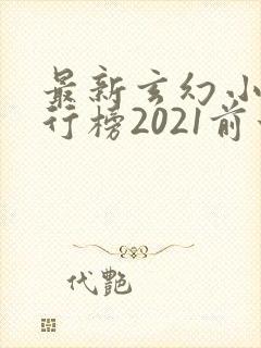 最新玄幻小说排行榜2021前十名