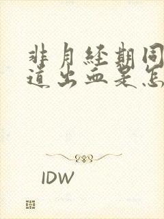 非月经期同房阴道出血是怎么回事