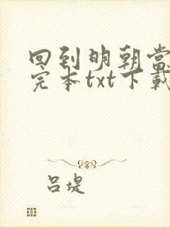 回到明朝当暴君完本txt下载
