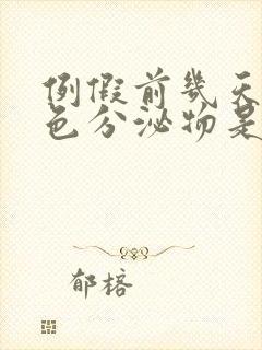 例假前几天有粉色分泌物是怎么回事