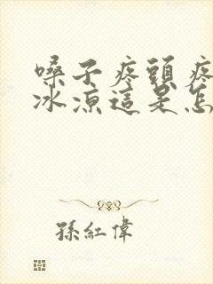 嗓子疼头疼手脚冰凉这是怎么回事封面