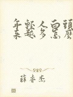 年轻人白头发越来越多怎么办