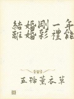 结婚刚一年就想离婚彩礼能退吗封面