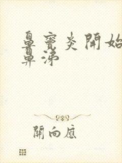 鼻窦炎开始流清鼻涕封面