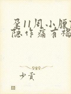 孕11周小腹隐隐作痛有褐色分泌物