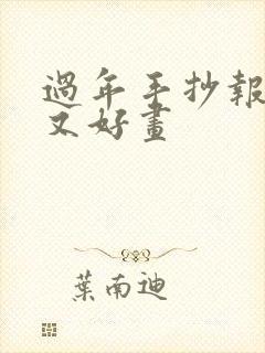 过年手抄报简单又好画