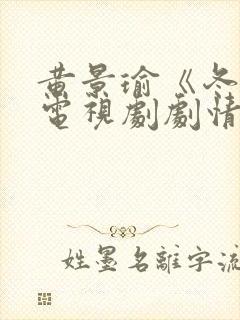 黄景瑜《冬至》电视剧剧情介绍