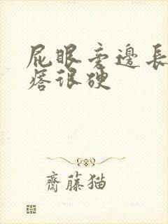 屁眼旁边长个疙瘩很硬