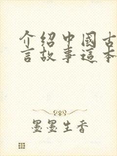 介绍中国古代寓言故事这本书