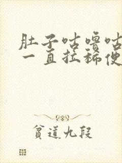 肚子咕噜咕噜 一直拉稀便是什么原因